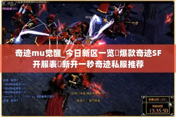 奇迹mu觉醒_今日新区一览▷爆款奇迹SF开服表◁新开一秒奇迹私服推荐
