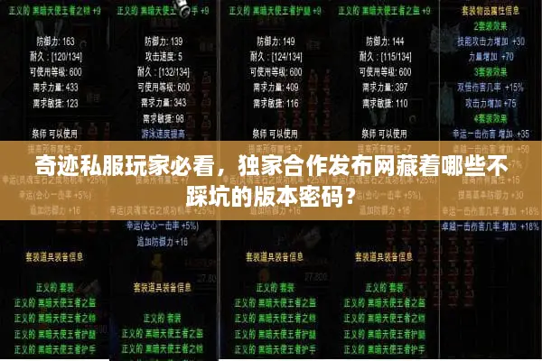 奇迹私服玩家必看，独家合作发布网藏着哪些不踩坑的版本密码？