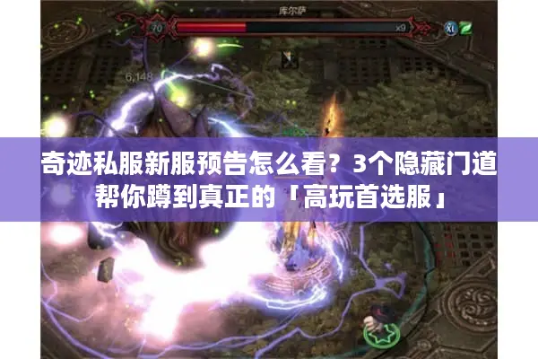奇迹私服新服预告怎么看？3个隐藏门道帮你蹲到真正的「高玩首选服」