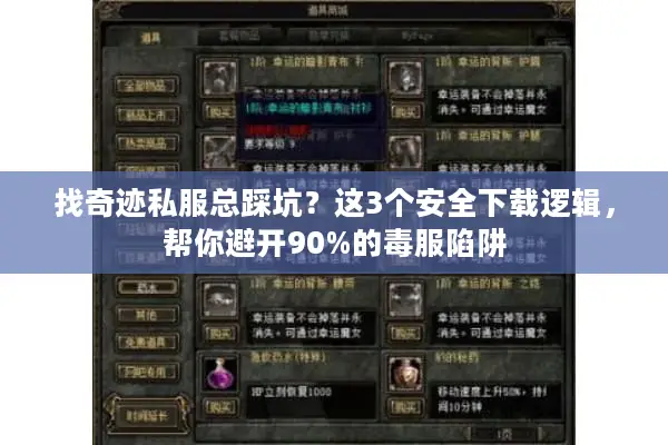 找奇迹私服总踩坑？这3个安全下载逻辑，帮你避开90%的毒服陷阱