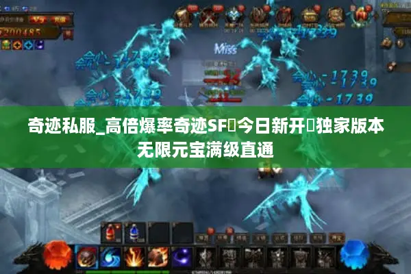 奇迹私服_高倍爆率奇迹SF▷今日新开◁独家版本无限元宝满级直通 奇迹私服_高倍爆率奇迹SF▷今日新开◁独家版本无限元宝满级直通