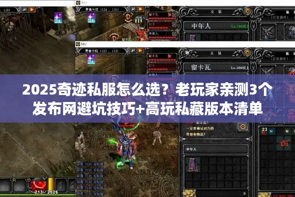 2025奇迹私服怎么选？老玩家亲测3个发布网避坑技巧+高玩私藏版本清单