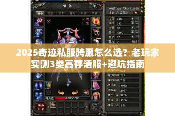 2025奇迹私服跨服怎么选？老玩家实测3类高存活服+避坑指南