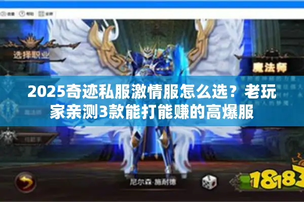 2025奇迹私服激情服怎么选？老玩家亲测3款能打能赚的高爆服