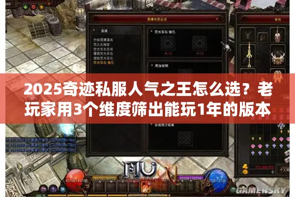 2025奇迹私服人气之王怎么选？老玩家用3个维度筛出能玩1年的版本