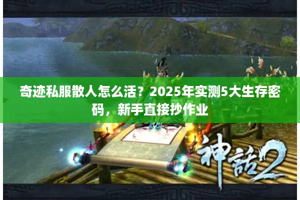 奇迹私服散人怎么活？2025年实测5大生存密码，新手直接抄作业