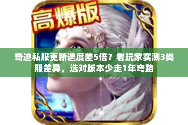 奇迹私服更新速度差5倍？老玩家实测3类服差异，选对版本少走1年弯路