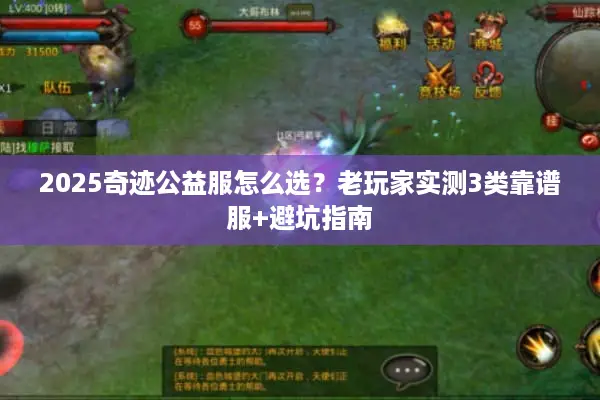 2025奇迹公益服怎么选？老玩家实测3类靠谱服+避坑指南