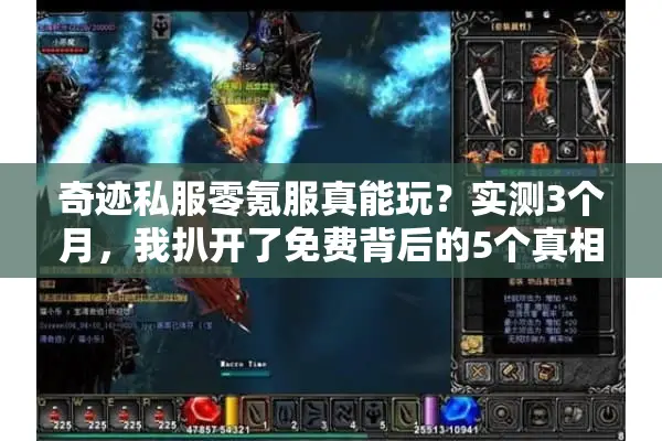 奇迹私服零氪服真能玩？实测3个月，我扒开了免费背后的5个真相