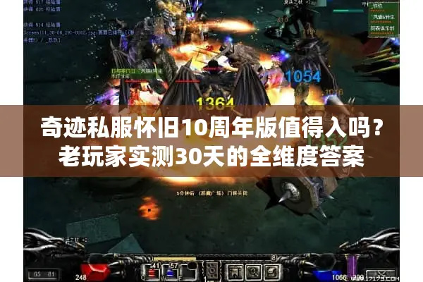 奇迹私服怀旧10周年版值得入吗？老玩家实测30天的全维度答案