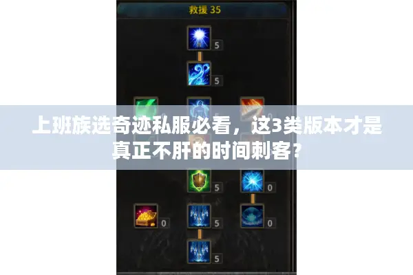 上班族选奇迹私服必看，这3类版本才是真正不肝的时间刺客？