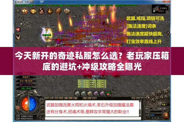 今天新开的奇迹私服怎么选？老玩家压箱底的避坑+冲级攻略全曝光