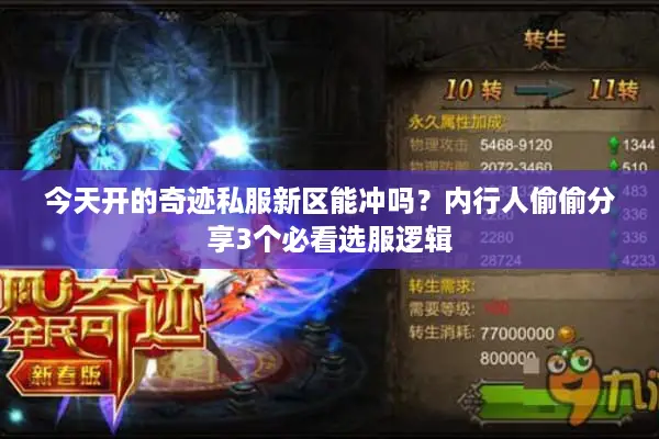 今天开的奇迹私服新区能冲吗？内行人偷偷分享3个必看选服逻辑