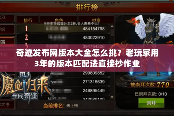 奇迹发布网版本大全怎么挑？老玩家用3年的版本匹配法直接抄作业