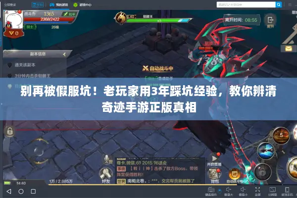 别再被假服坑！老玩家用3年踩坑经验，教你辨清奇迹手游正版真相