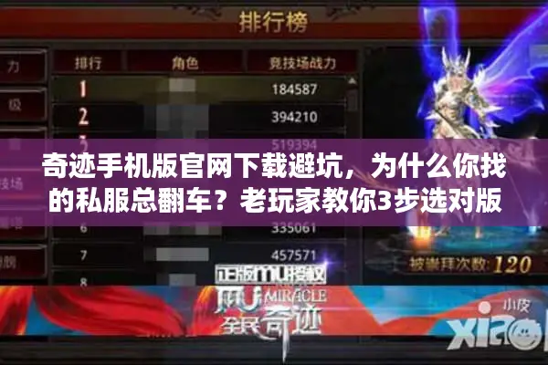 奇迹手机版官网下载避坑，为什么你找的私服总翻车？老玩家教你3步选对版本
