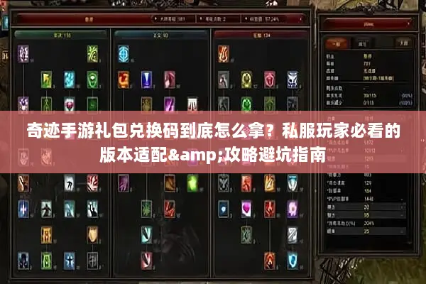 奇迹手游礼包兑换码到底怎么拿？私服玩家必看的版本适配&攻略避坑指南