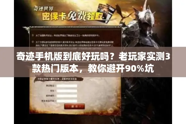 奇迹手机版到底好玩吗？老玩家实测3款热门版本，教你避开90%坑