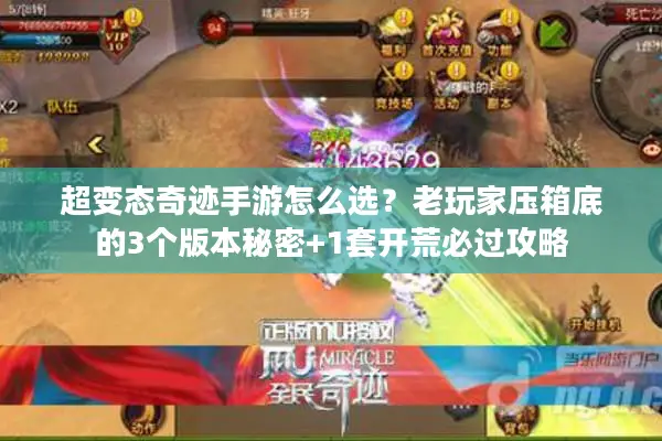 超变态奇迹手游怎么选？老玩家压箱底的3个版本秘密+1套开荒必过攻略