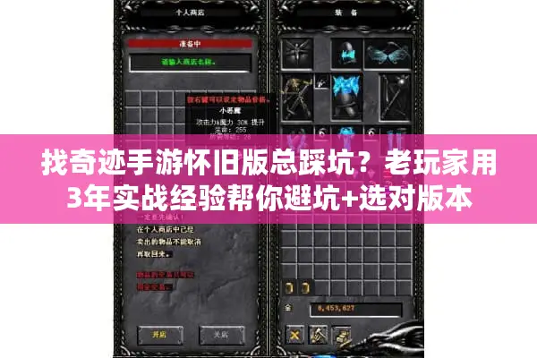 找奇迹手游怀旧版总踩坑？老玩家用3年实战经验帮你避坑+选对版本