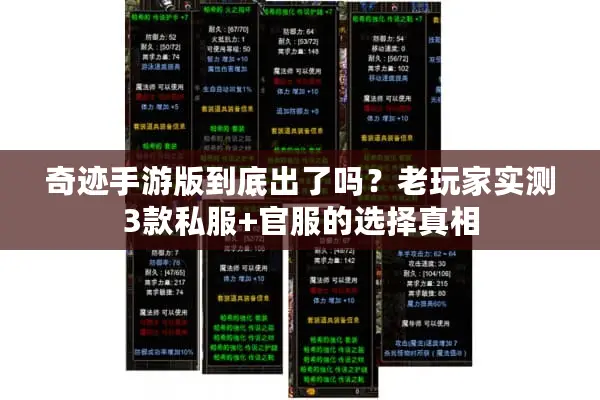 奇迹手游版到底出了吗？老玩家实测3款私服+官服的选择真相