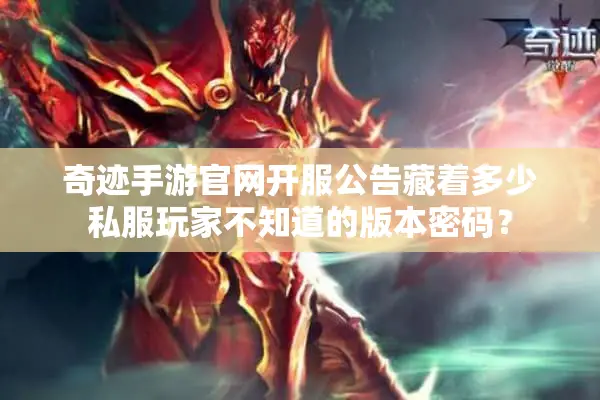奇迹手游官网开服公告藏着多少私服玩家不知道的版本密码？