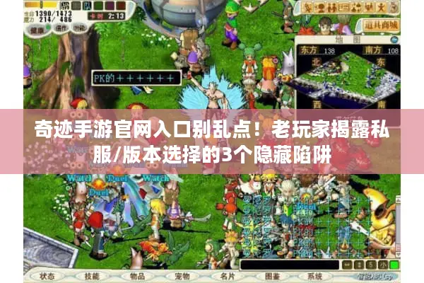 奇迹手游官网入口别乱点！老玩家揭露私服/版本选择的3个隐藏陷阱
