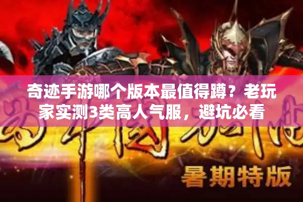 奇迹手游哪个版本最值得蹲？老玩家实测3类高人气服，避坑必看