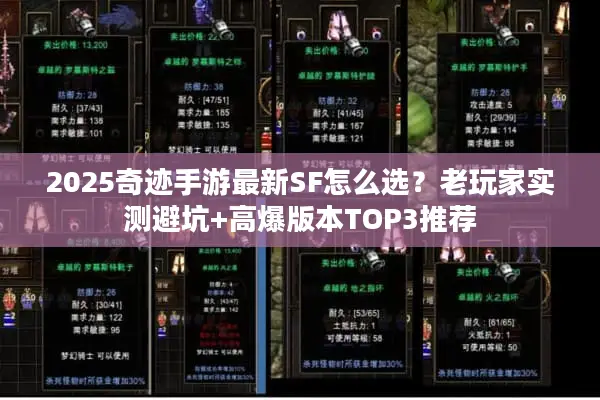2025奇迹手游最新SF怎么选？老玩家实测避坑+高爆版本TOP3推荐
