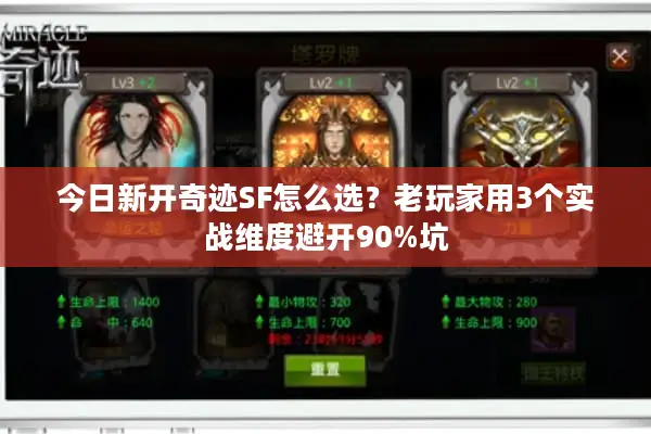今日新开奇迹SF怎么选？老玩家用3个实战维度避开90%坑