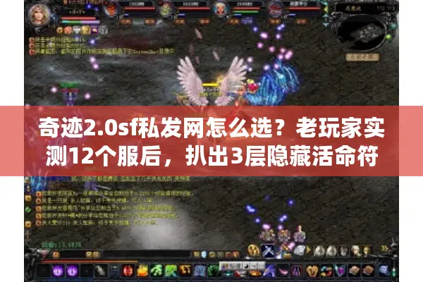 奇迹2.0sf私发网怎么选？老玩家实测12个服后，扒出3层隐藏活命符