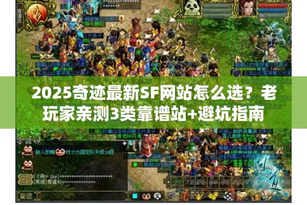 2025奇迹最新SF网站怎么选？老玩家亲测3类靠谱站+避坑指南