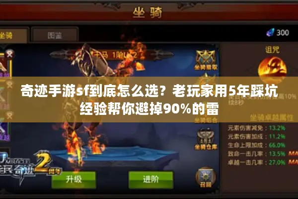 奇迹手游sf到底怎么选？老玩家用5年踩坑经验帮你避掉90%的雷