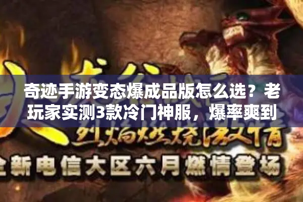 奇迹手游变态爆成品版怎么选？老玩家实测3款冷门神服，爆率爽到停不下来