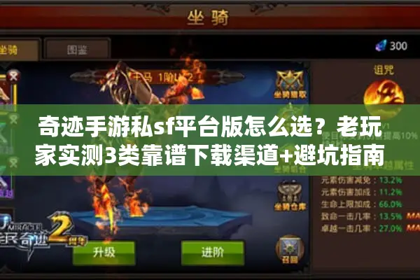 奇迹手游私sf平台版怎么选?老玩家实测3类靠谱下载渠道+避坑指南 奇迹手游私sf平台版怎么选?老玩家实测3类靠谱下载渠道+避坑指南