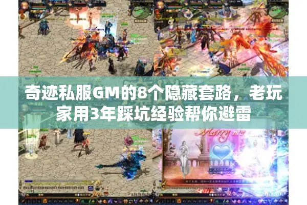 奇迹私服GM的8个隐藏套路，老玩家用3年踩坑经验帮你避雷