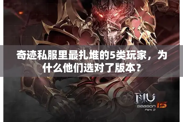 奇迹私服里最扎堆的5类玩家,为什么他们选对了版本? 奇迹私服里最扎堆的5类玩家,为什么他们选对了版本?
