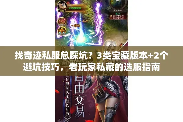 找奇迹私服总踩坑?3类宝藏版本+2个避坑技巧,老玩家私藏的选服指南 找奇迹私服总踩坑?3类宝藏版本+2个避坑技巧,老玩家私藏的选服指南