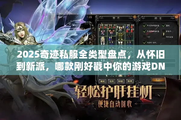 2025奇迹私服全类型盘点,从怀旧到新派,哪款刚好戳中你的游戏DNA? 2025奇迹私服全类型盘点,从怀旧到新派,哪款刚好戳中你的游戏DNA?