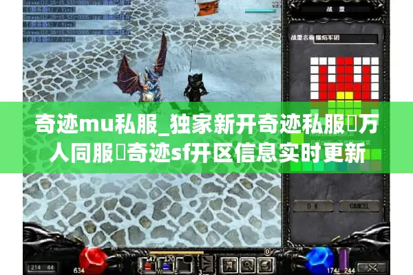 奇迹mu私服_独家新开奇迹私服▷万人同服◁奇迹sf开区信息实时更新