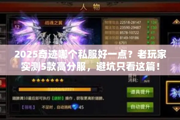2025奇迹哪个私服好一点？老玩家实测5款高分服，避坑只看这篇！
