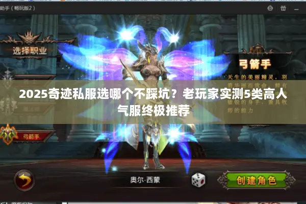 2025奇迹私服选哪个不踩坑？老玩家实测5类高人气服终极推荐
