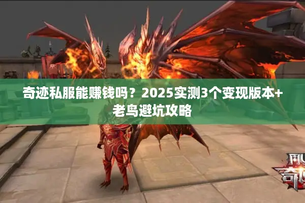 奇迹私服能赚钱吗？2025实测3个变现版本+老鸟避坑攻略