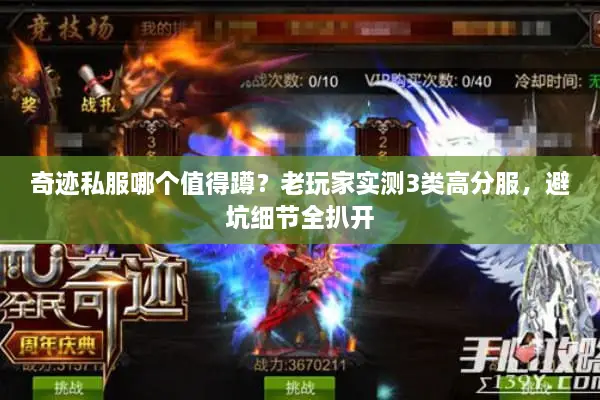 奇迹私服哪个值得蹲？老玩家实测3类高分服，避坑细节全扒开