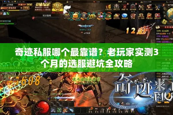 奇迹私服哪个最靠谱?老玩家实测3个月的选服避坑全攻略 奇迹私服哪个最靠谱?老玩家实测3个月的选服避坑全攻略