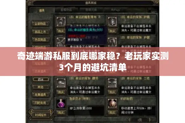 奇迹端游私服到底哪家稳?老玩家实测3个月的避坑清单 奇迹端游私服到底哪家稳?老玩家实测3个月的避坑清单