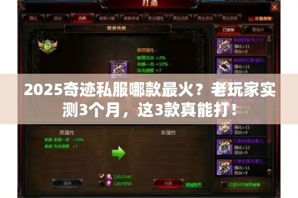 2025奇迹私服哪款最火？老玩家实测3个月，这3款真能打！