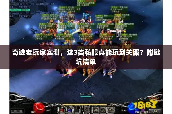 奇迹老玩家实测,这3类私服真能玩到关服?附避坑清单 奇迹老玩家实测,这3类私服真能玩到关服?附避坑清单