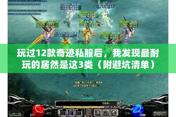 玩过12款奇迹私服后，我发现最耐玩的居然是这3类（附避坑清单）