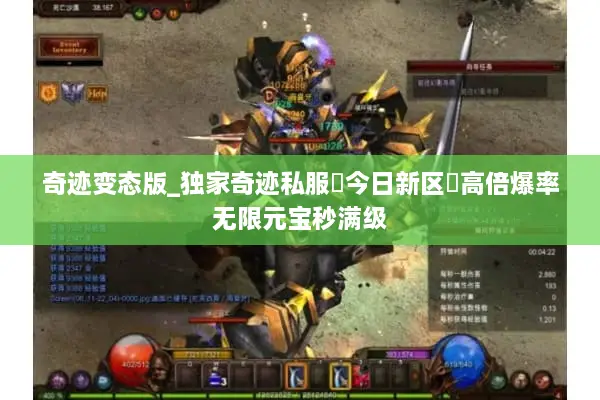 奇迹变态版_独家奇迹私服▷今日新区◁高倍爆率无限元宝秒满级